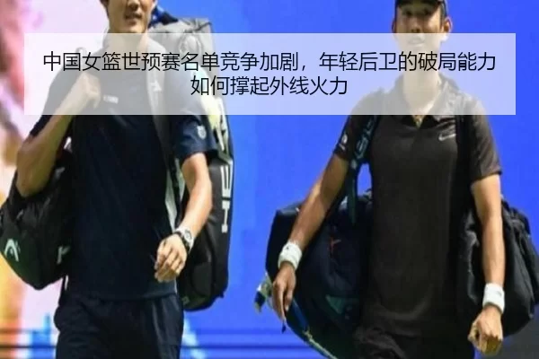 zhong-guo-nv-lan-shi-yu-sai-ming-dan-jing-zheng-jia-ju-nian-qing-hou-wei-de-po-ju-neng-li-ru-he-cheng-qi-wai-xian-huo-li-2-486.jpg
